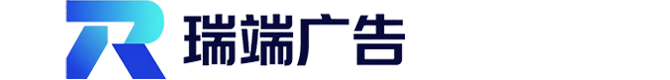 瑞端广告